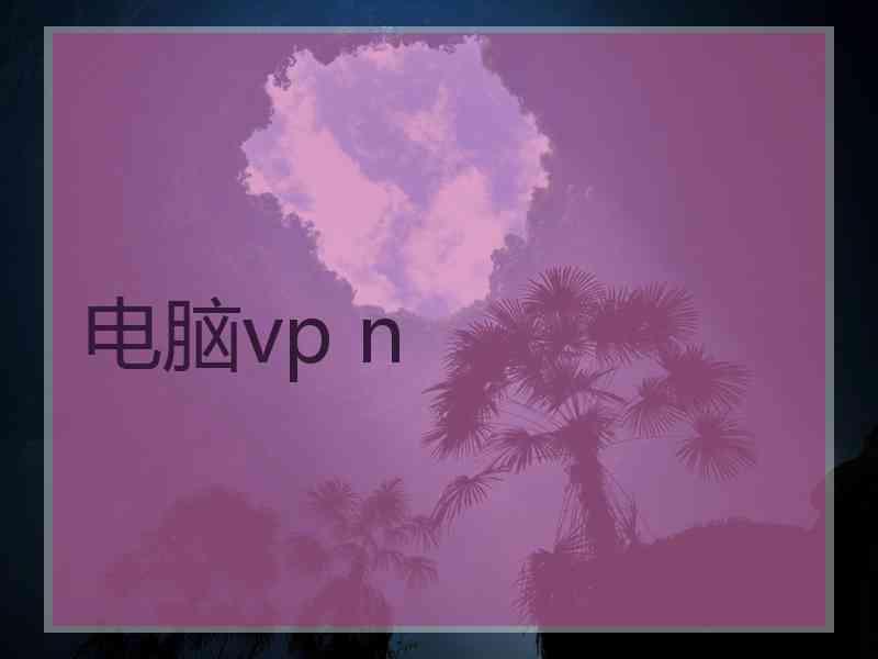 电脑vp n