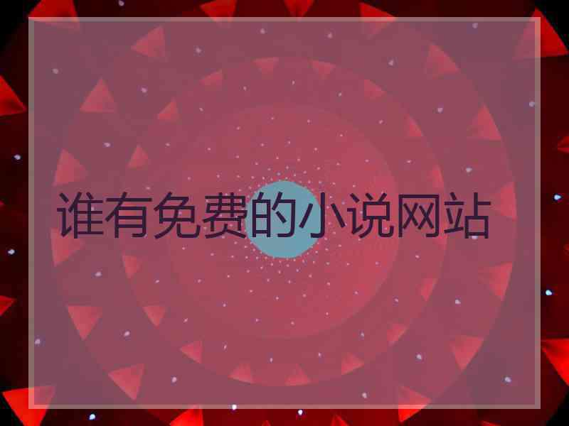 谁有免费的小说网站