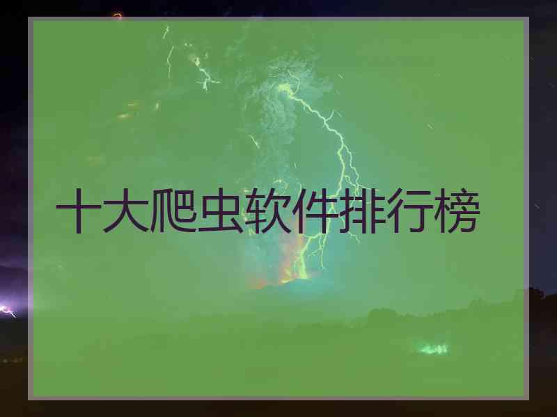 十大爬虫软件排行榜