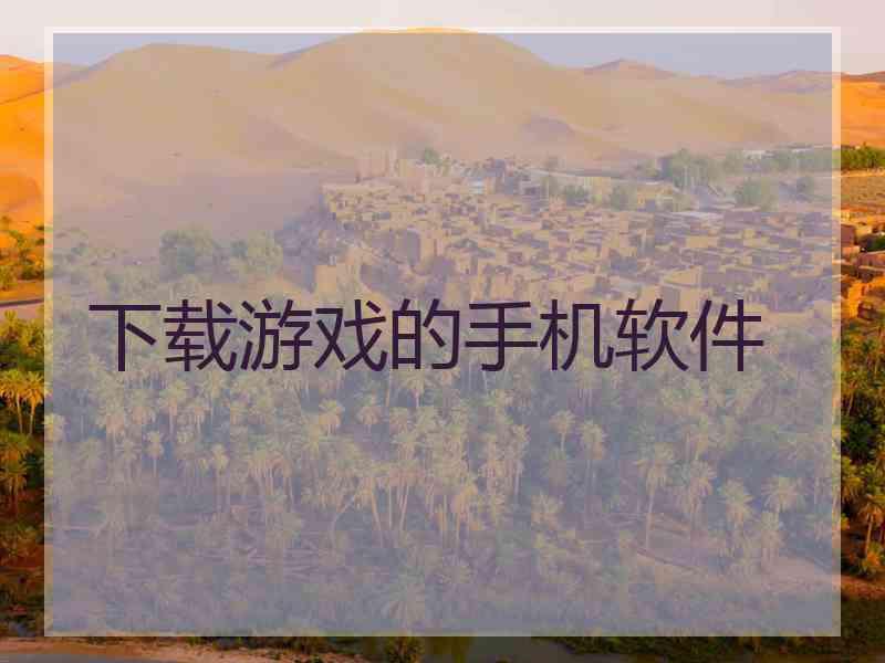 下载游戏的手机软件