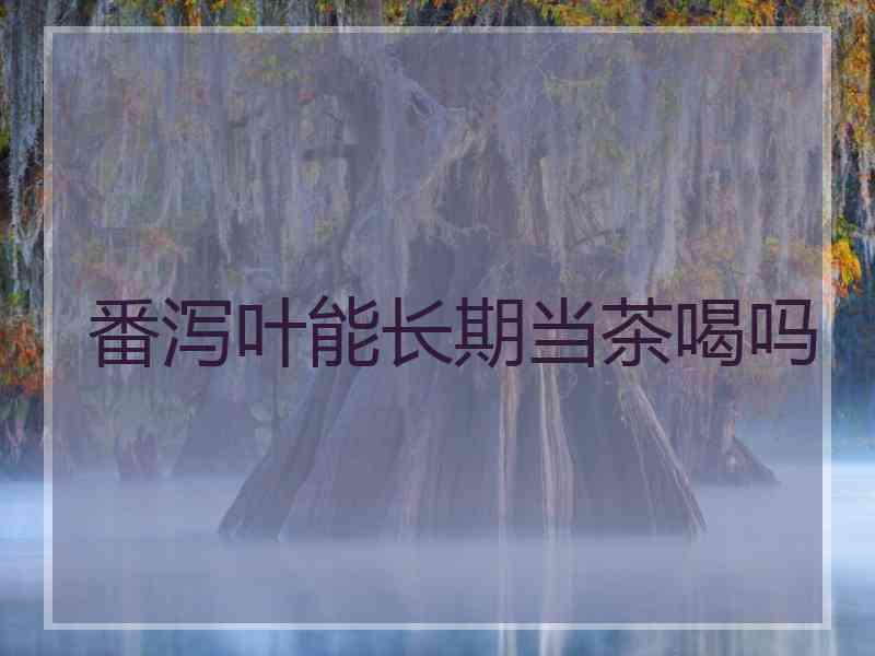 番泻叶能长期当茶喝吗