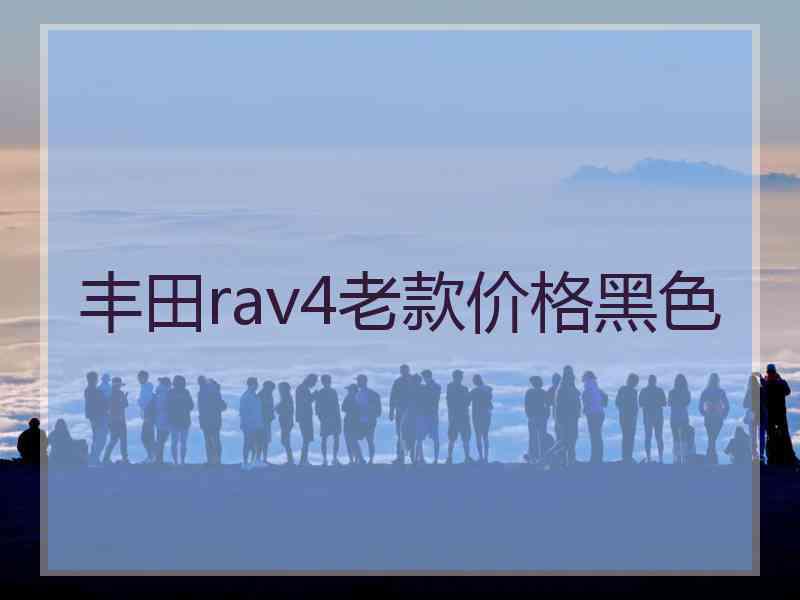 丰田rav4老款价格黑色