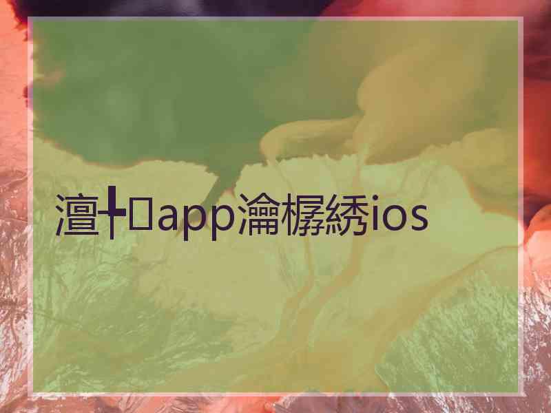 澶╄app瀹樼綉ios