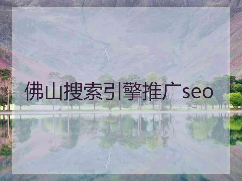 佛山搜索引擎推广seo