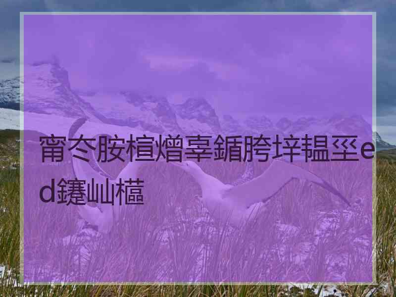 甯冭胺楦熷辜鍎胯垶韫坙ed鑳屾櫙