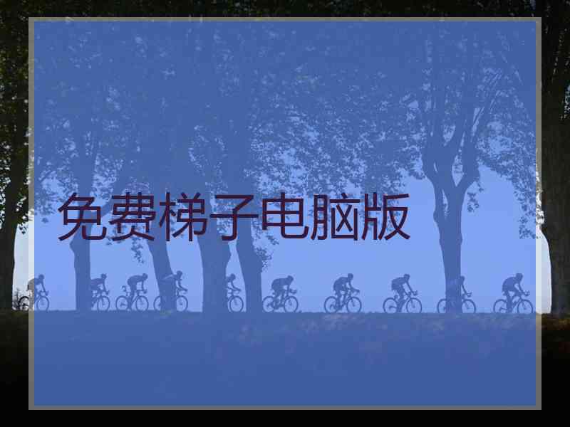 免费梯子电脑版