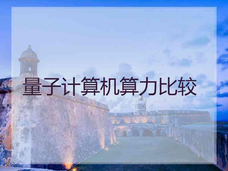 量子计算机算力比较