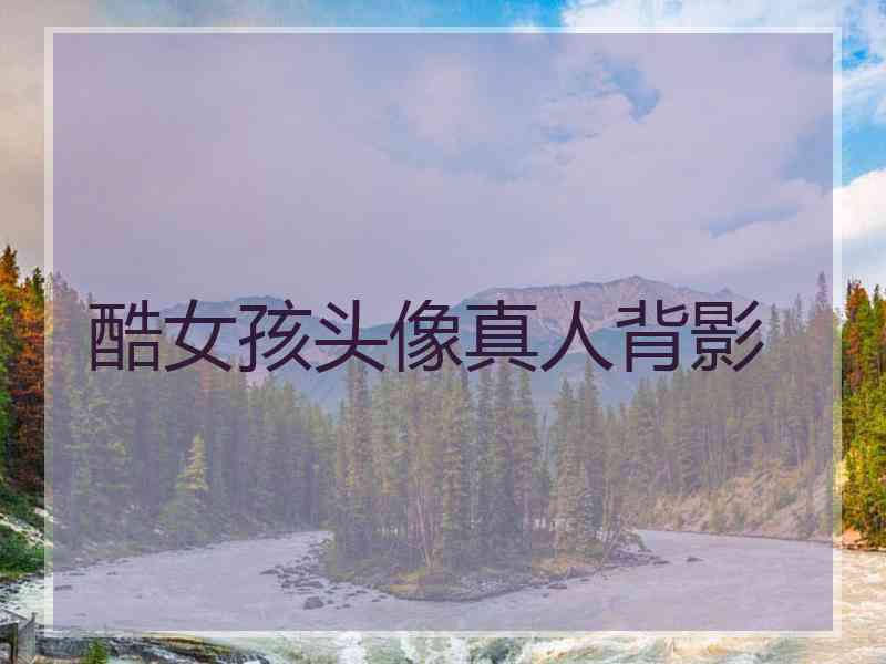 酷女孩头像真人背影