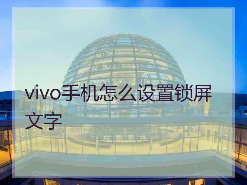 vivo手机怎么设置锁屏文字