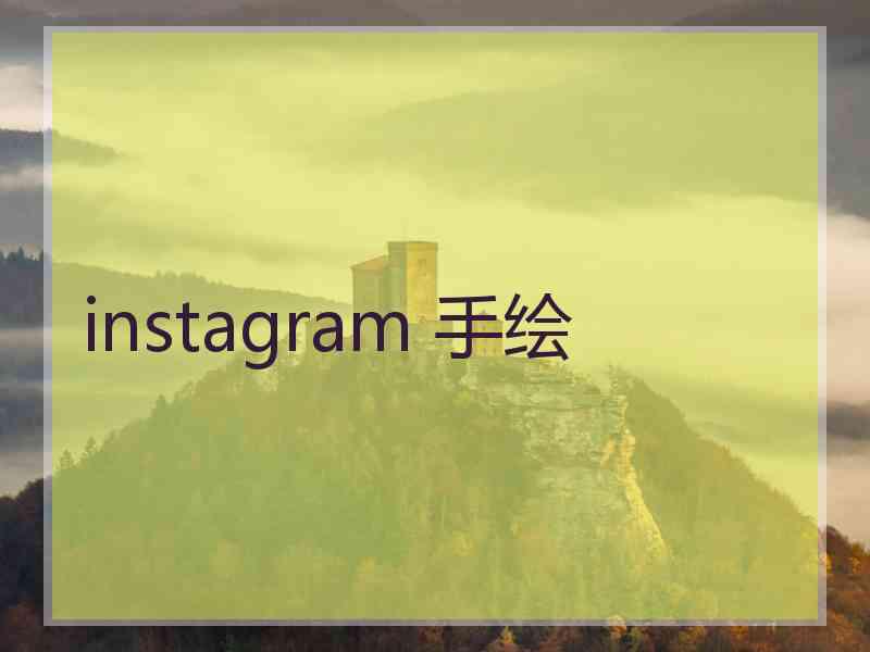 instagram 手绘