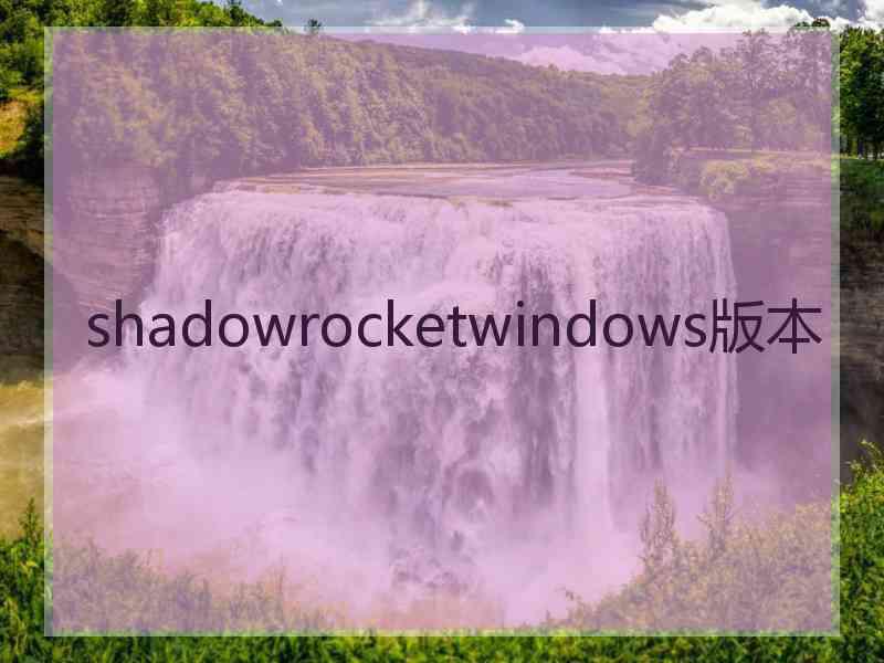 shadowrocketwindows版本