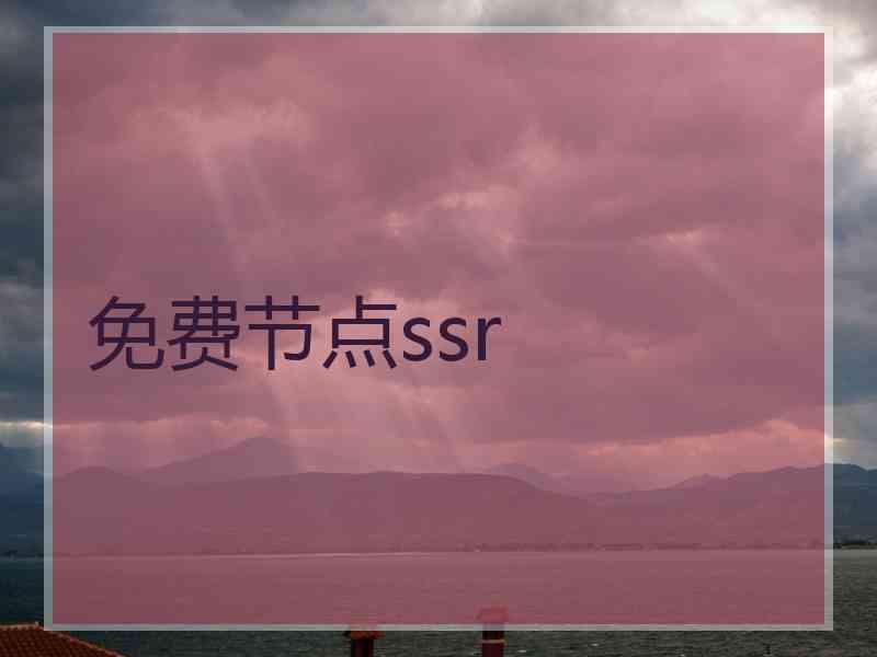 免费节点ssr