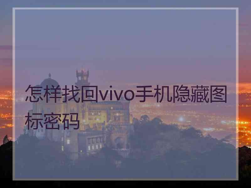 怎样找回vivo手机隐藏图标密码