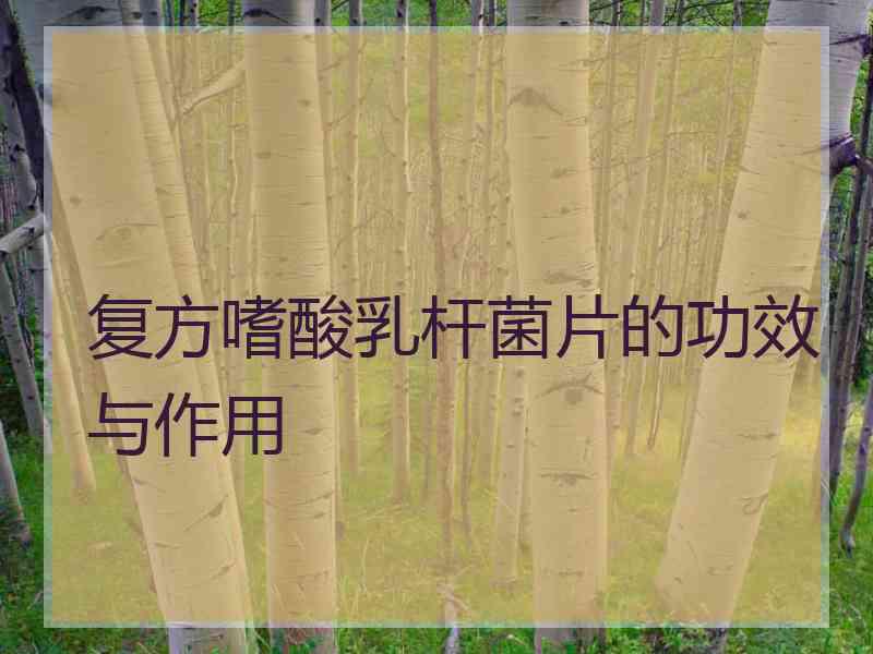 复方嗜酸乳杆菌片的功效与作用