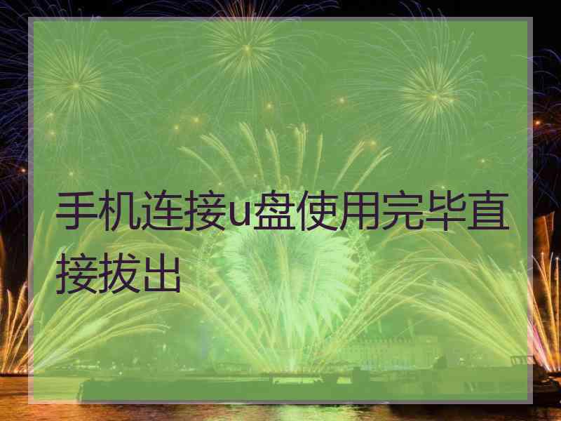 手机连接u盘使用完毕直接拔出