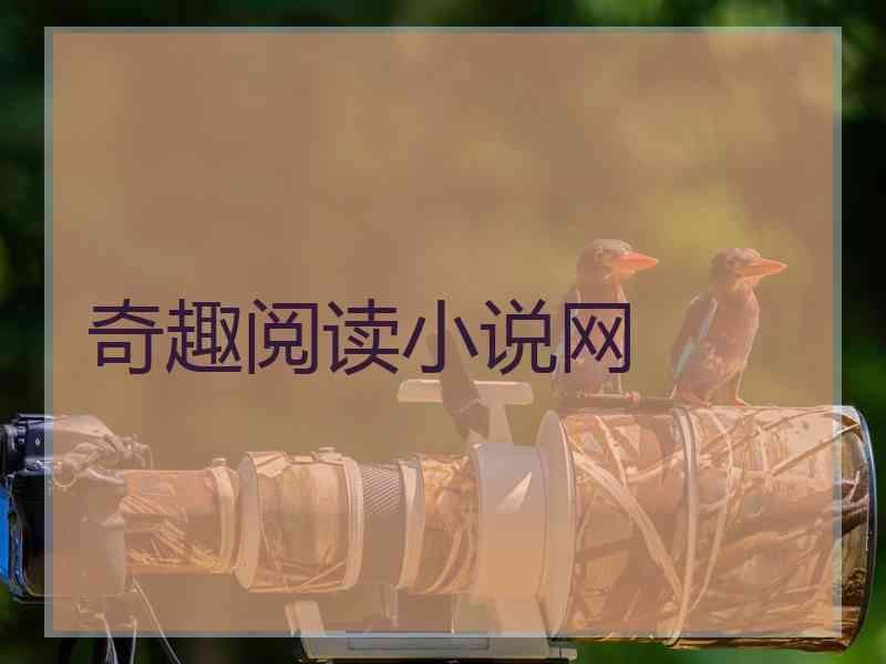 奇趣阅读小说网