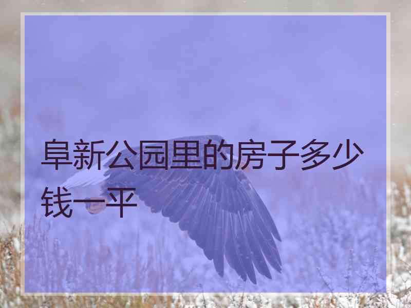 阜新公园里的房子多少钱一平