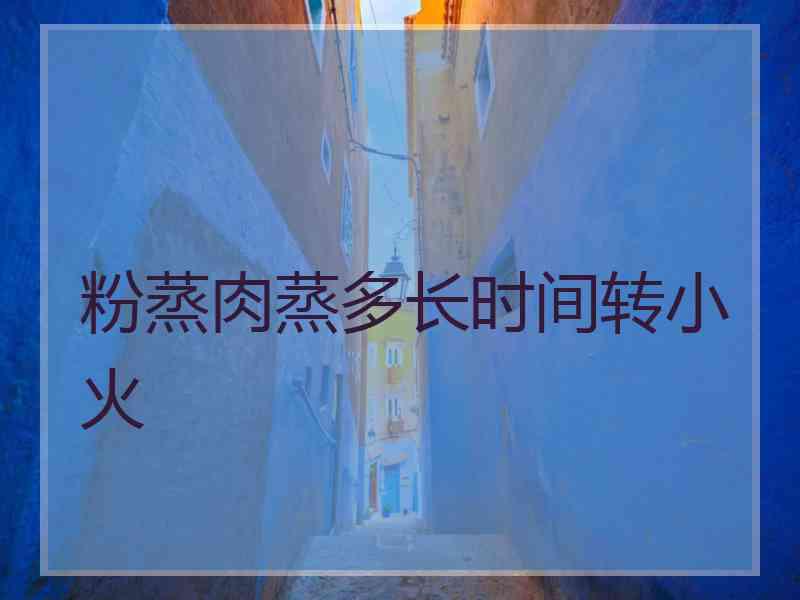 粉蒸肉蒸多长时间转小火