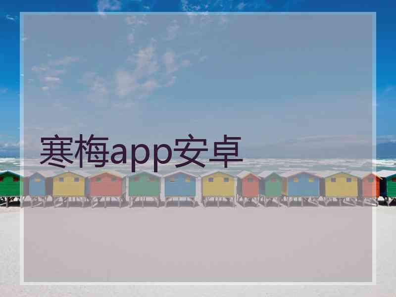 寒梅app安卓