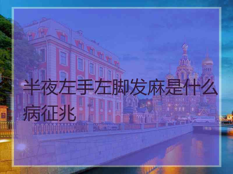 半夜左手左脚发麻是什么病征兆