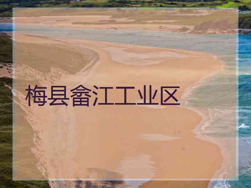 梅县畲江工业区