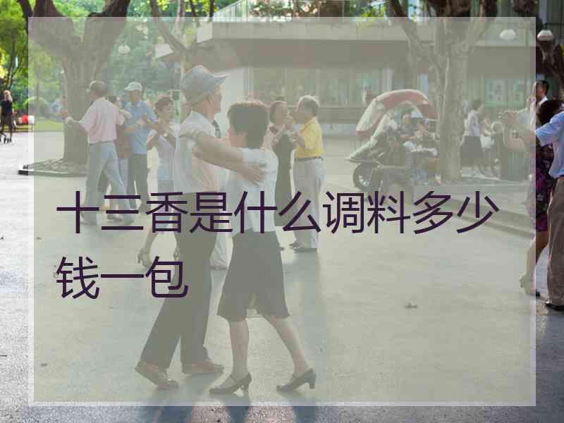 十三香是什么调料多少钱一包