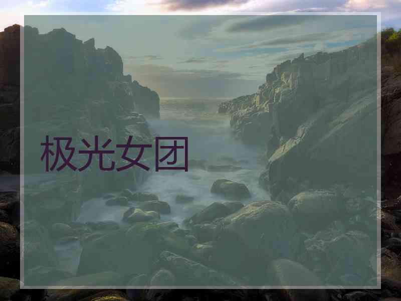 极光女团