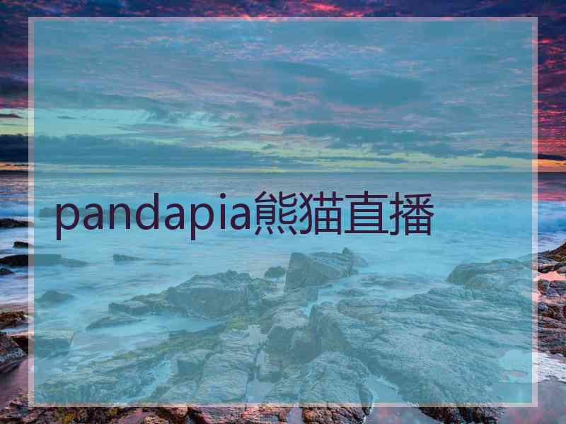 pandapia熊猫直播