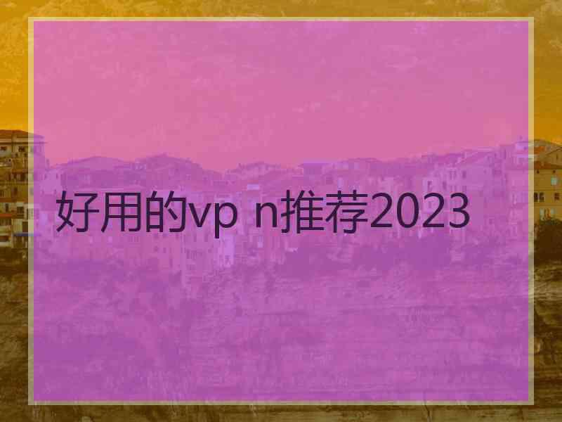 好用的vp n推荐2023