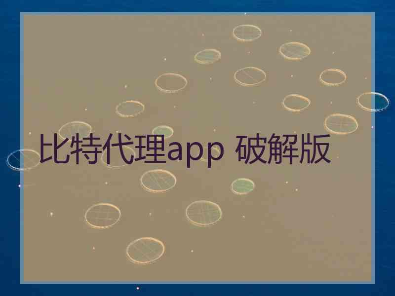 比特代理app 破解版