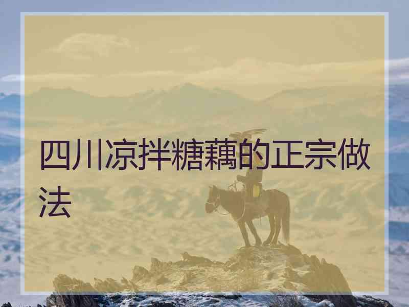 四川凉拌糖藕的正宗做法