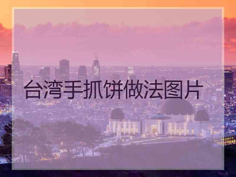台湾手抓饼做法图片