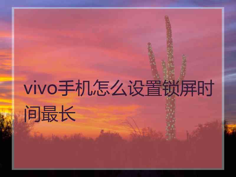 vivo手机怎么设置锁屏时间最长