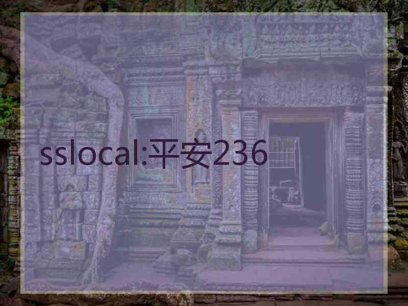 sslocal:平安236