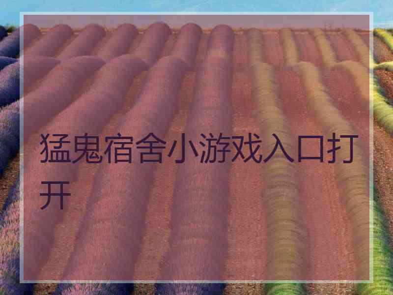 猛鬼宿舍小游戏入口打开
