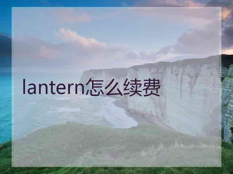 lantern怎么续费