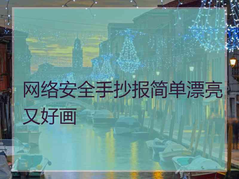 网络安全手抄报简单漂亮又好画
