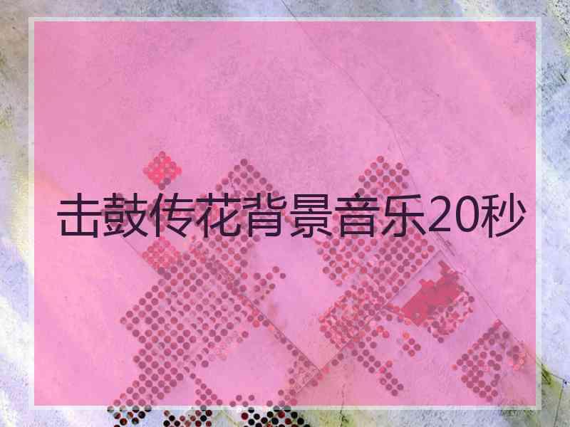 击鼓传花背景音乐20秒