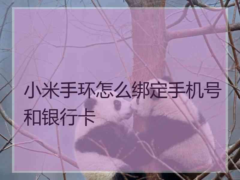 小米手环怎么绑定手机号和银行卡