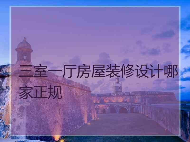 三室一厅房屋装修设计哪家正规
