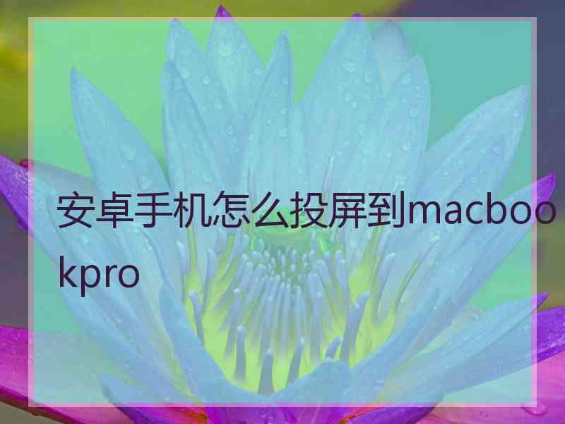 安卓手机怎么投屏到macbookpro