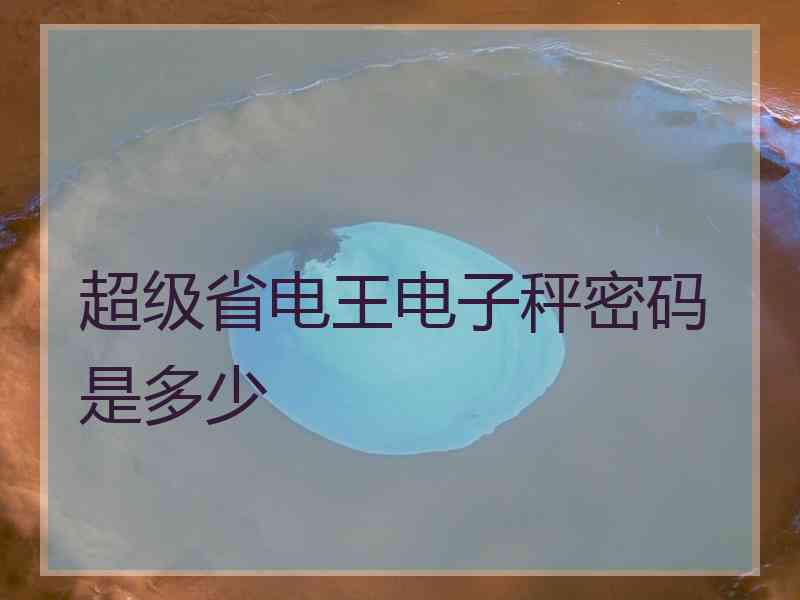 超级省电王电子秤密码是多少