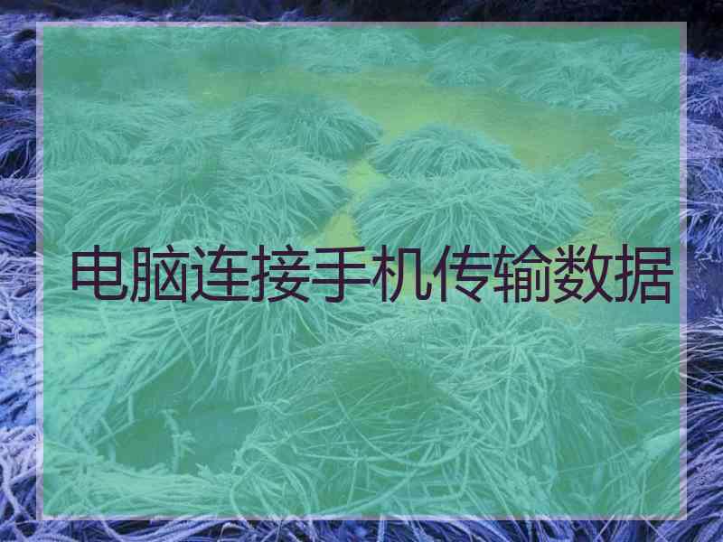 电脑连接手机传输数据