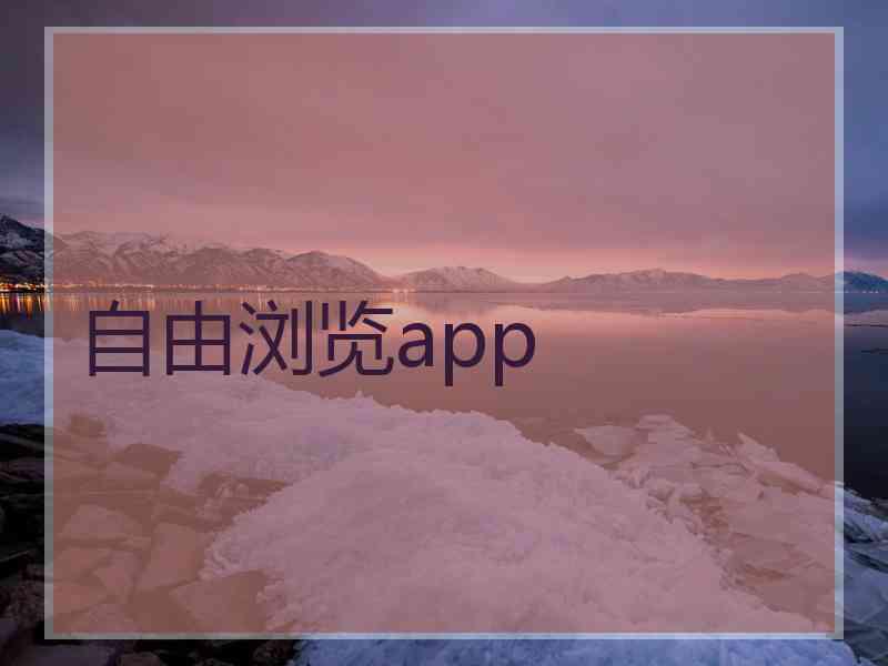 自由浏览app