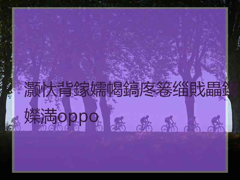 灏忕背鎵嬬幆鎬庝箞缁戝畾鎵嬫満oppo