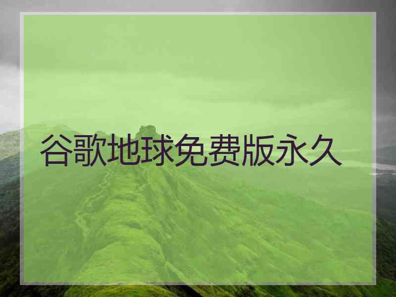 谷歌地球免费版永久