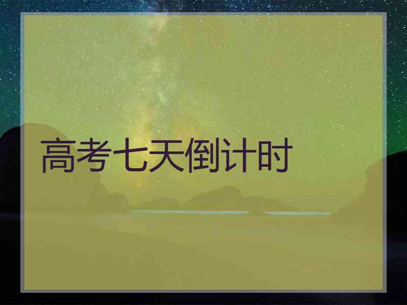 高考七天倒计时