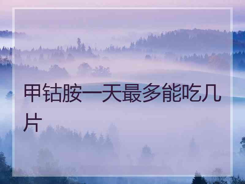 甲钴胺一天最多能吃几片