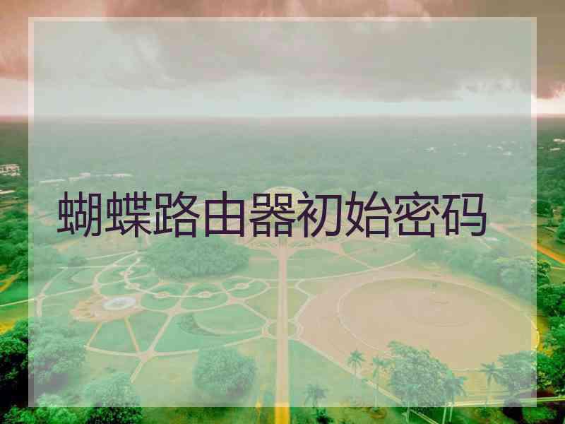 蝴蝶路由器初始密码