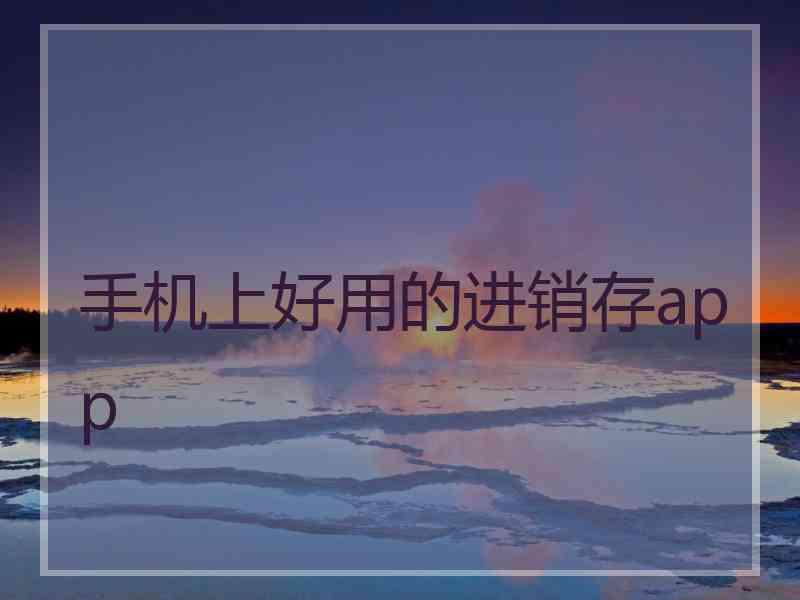 手机上好用的进销存app